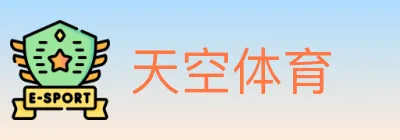 天空体育 logo